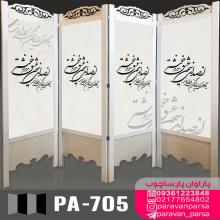 پاراوان تصویری PA-705